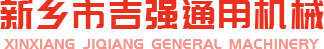 新鄉(xiāng)市吉強(qiáng)通用機(jī)械有限公司